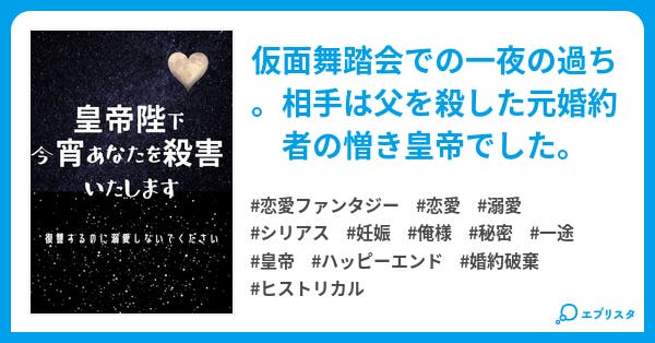 皇帝陛下 今宵あなたを殺害いたします 復讐するのに溺愛しないでください ファンタジー小説 みなつき 菫 小説投稿エブリスタ 皇帝陛下 今宵あなたを殺害いたします 復讐するのに溺愛しないでください ファンタジー小説 みなつき 菫 小説投稿エブリスタ