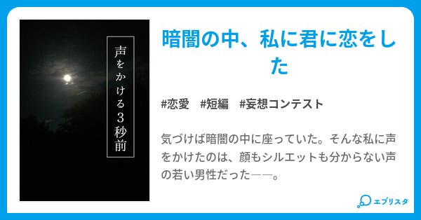 本文 声をかける3秒前 1ページ 小説投稿エブリスタ