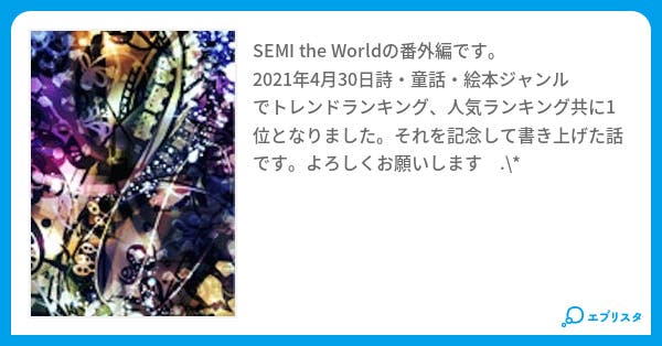 記念日 小説投稿エブリスタ