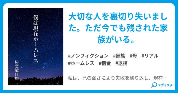 本文 僕は現在ホームレス 1ページ 小説投稿エブリスタ