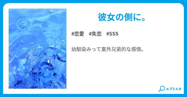 Sss1 すーぱーしょーとすとーりーいち 恋愛小説 ぽにょこ 小説投稿エブリスタ Sss1 すーぱーしょーとすとーりーいち 恋愛小説 ぽにょこ 小説投稿エブリスタ