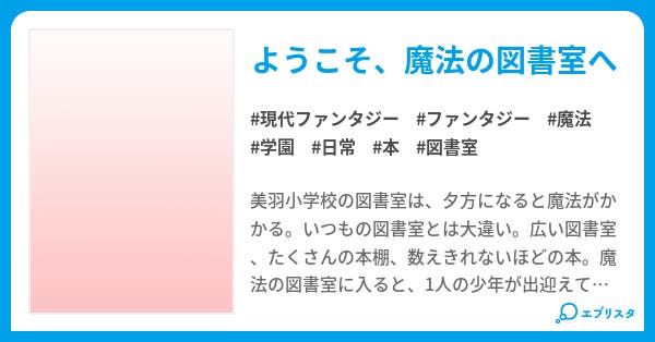 魔法の図書室 現代ファンタジー小説 空星 アルタ 小説投稿エブリスタ 魔法の図書室 現代ファンタジー小説 空星 アルタ 小説投稿エブリスタ