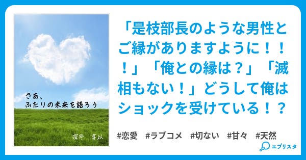 さあ、ふたりの未来を語ろう