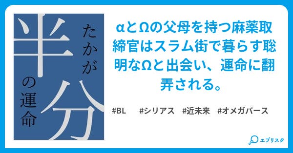 たかが半分の運命 Bl小説 永槻壱子 小説投稿エブリスタ