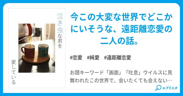 泣き虫な君を愛している 恋愛小説 Fluoride 小説投稿エブリスタ 泣き虫な君を愛している 恋愛小説 Fluoride 小説投稿エブリスタ