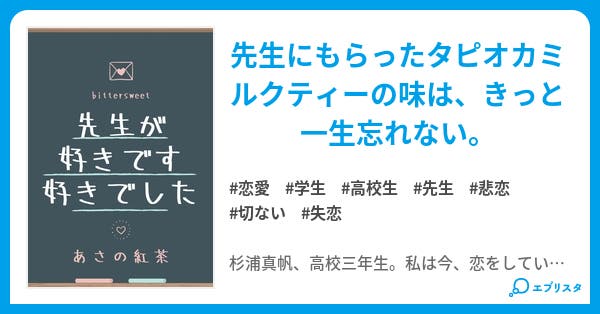 先生が好きです 好きでした 恋愛小説 あさの紅茶 小説投稿エブリスタ 先生が好きです 好きでした 恋愛小説 あさの紅茶 小説投稿エブリスタ