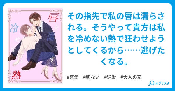 唇を濡らす冷めない熱 Lips Series 恋愛小説 花吹 小説投稿エブリスタ