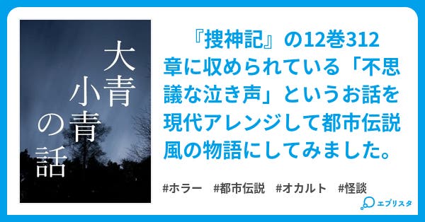 大青小青の話 ホラー小説 榎嶋綾乃 小説投稿エブリスタ 大青小青の話 ホラー小説 榎嶋綾乃 小説投稿エブリスタ