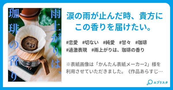 雨上がりは 珈琲の香り 小説投稿エブリスタ 雨上がりは 珈琲の香り 小説投稿エブリスタ