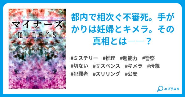 マイナーズ 小説投稿エブリスタ