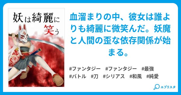 妖は綺麗に笑う ファンタジー小説 ゆん 小説投稿エブリスタ 妖は綺麗に笑う ファンタジー小説 ゆん 小説投稿エブリスタ