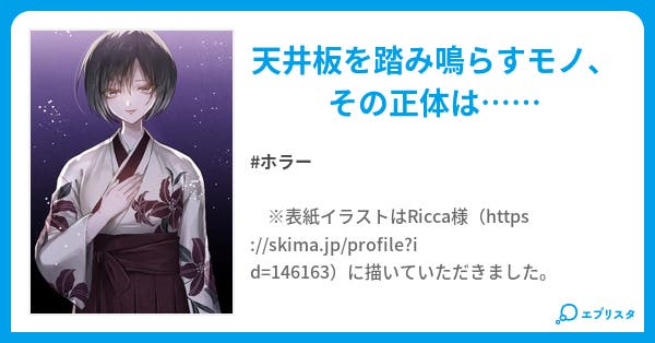 バタン ホラー小説 鞍馬アリス 小説投稿エブリスタ バタン ホラー小説 鞍馬アリス 小説投稿エブリスタ