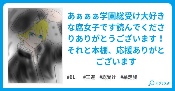 王道学園の副会長様は腹黒でチョロいって誰が決めたん Bl小説 こなはる 小説投稿エブリスタ