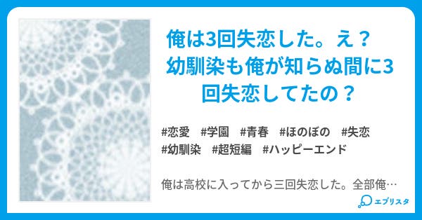 本文 超短編 俺は３回失恋した けれども幼馴染も３回失恋してた ４度目の恋はどうなる 1ページ 小説投稿エブリスタ