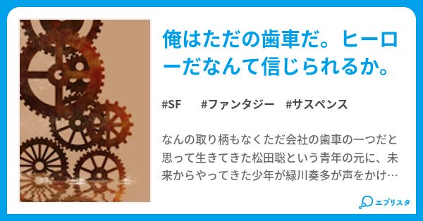歯車 Sf小説 ゆづ 小説投稿エブリスタ