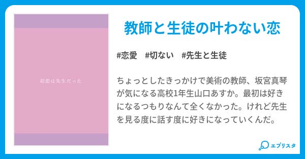 初恋は先生だった 恋愛小説 にこ 小説投稿エブリスタ 初恋は先生だった 恋愛小説 にこ 小説投稿エブリスタ