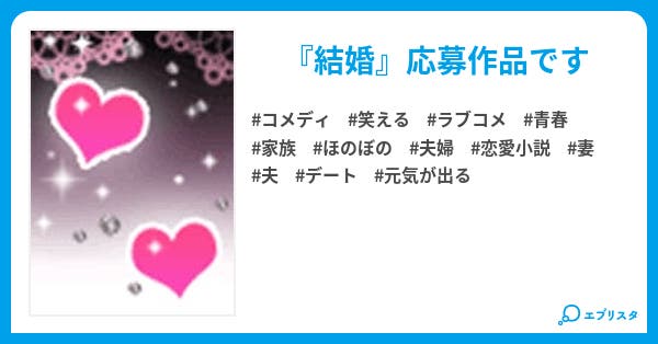 恋愛小説家の成れの果て コメディ小説 佐木マーナ 小説投稿エブリスタ