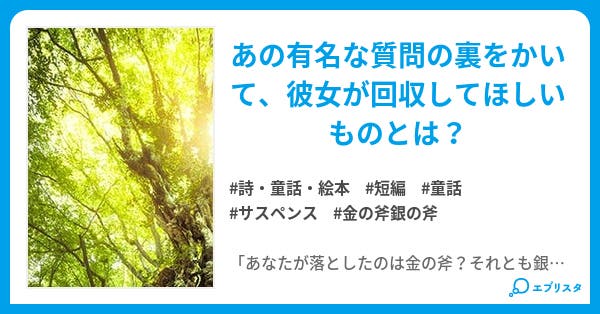 金の斧 銀の斧 昔話 童話パロディ 詩 童話 絵本小説 はちゃこ 小説投稿エブリスタ 金の斧 銀の斧 昔話 童話パロディ 詩 童話 絵本小説 はちゃこ 小説投稿エブリスタ