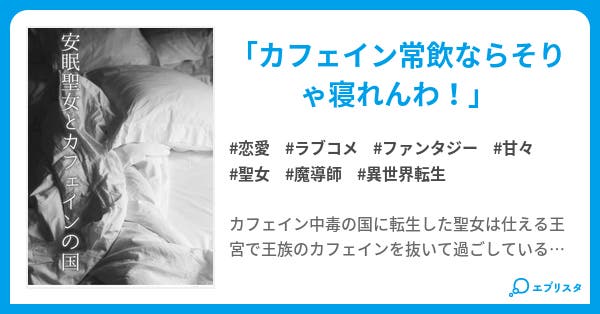 安眠聖女とカフェインの国 恋愛小説 前原穂垂 書籍化作業中 小説投稿エブリスタ 安眠聖女とカフェインの国 恋愛小説 前原穂垂 書籍化作業中 小説投稿エブリスタ