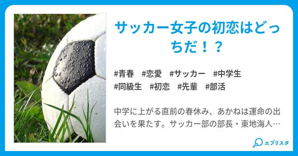 二人でつかめ 恋のゴール 青春小説 葉咲透織 はざきとおる 小説投稿エブリスタ 二人でつかめ 恋のゴール 青春小説 葉咲透織 はざきとおる 小説投稿エブリスタ