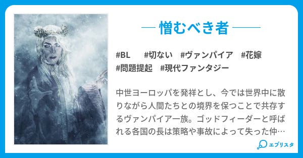 ヴァンパイアブライド ヴァンパイア ブライド - 小説投稿エブリスタ