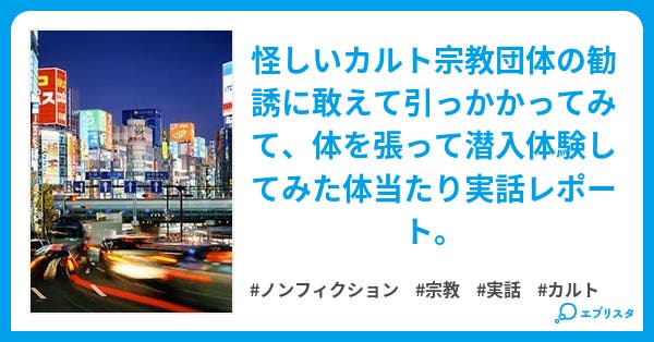 本文 信じる人々 宗教団体潜入体験レポート 1ページ 小説投稿エブリスタ