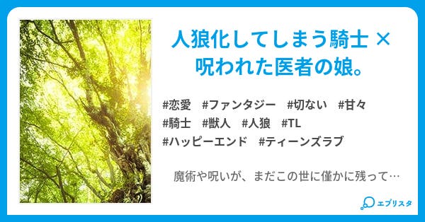 人狼男と呪われた娘 恋愛小説 如月あこ 小説投稿エブリスタ