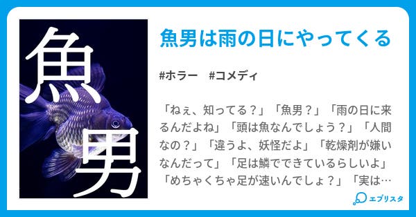 本文 魚男 1ページ 小説投稿エブリスタ