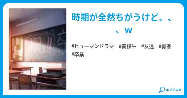 卒業 ヒューマンドラマ小説 みいな ⁿ໒ にょへー 小説投稿エブリスタ 卒業 ヒューマンドラマ小説 みいな ⁿ໒ にょへー 小説投稿エブリスタ