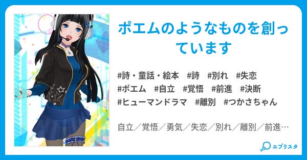 ポエム 17 ひとり つかさちゃんシリーズ 詩 童話 絵本小説 ポエム つかさちゃん 小説投稿エブリスタ ポエム 17 ひとり つかさちゃんシリーズ 詩 童話 絵本小説 ポエム つかさちゃん 小説投稿エブリスタ