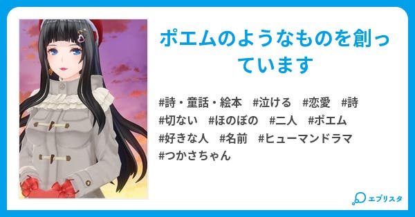 ポエム 4 なまえ 詩 童話 絵本小説 ポエム つかさちゃん 小説投稿エブリスタ