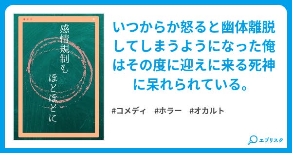 感情規制もほどほどに コメディ小説 うみのくじら 小説投稿エブリスタ