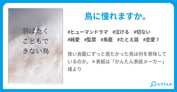 羽ばたくこともできない鳥 小説投稿エブリスタ 羽ばたくこともできない鳥 小説投稿エブリスタ