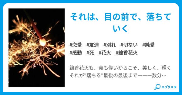 線香花火が落ちるまで 恋愛小説 アインシュタイン 小説投稿エブリスタ 線香花火が落ちるまで 恋愛小説 アインシュタイン 小説投稿エブリスタ