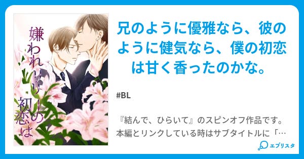 嫌われリリーの初恋は Bl小説 蒼衣梅 小説投稿エブリスタ