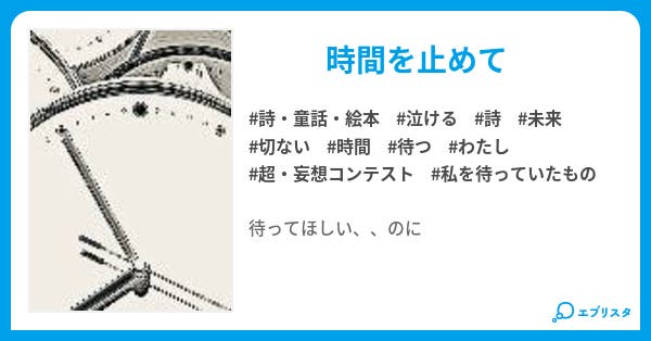 待つ時 止め時 詩 童話 絵本小説 夏川みひろ 小説投稿エブリスタ 待つ時 止め時 詩 童話 絵本小説 夏川みひろ 小説投稿エブリスタ