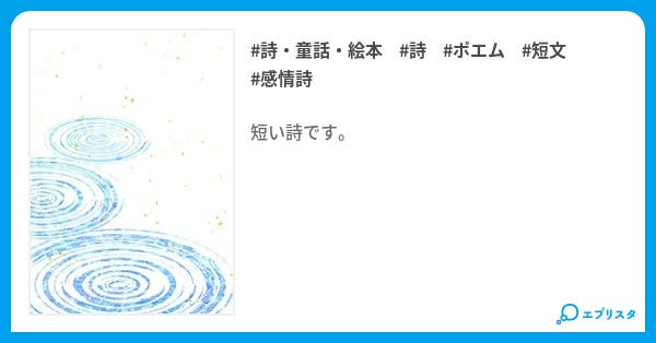 離れる場所 詩 童話 絵本小説 ねる 小説投稿エブリスタ 離れる場所 詩 童話 絵本小説 ねる 小説投稿エブリスタ