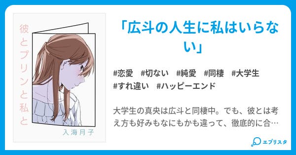 彼とプリンと私と 恋愛小説 月子 小説投稿エブリスタ 彼とプリンと私と 恋愛小説 月子 小説投稿エブリスタ