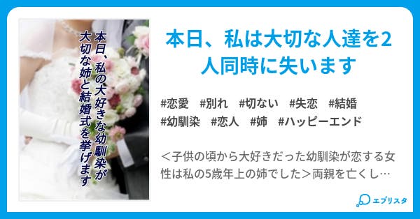 本日 私の大好きな幼馴染が大切な姉と結婚式を挙げます 恋愛小説 芙由奈 小説投稿エブリスタ