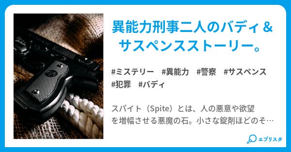 異能捜査─大阪府警スパイト犯罪対策室