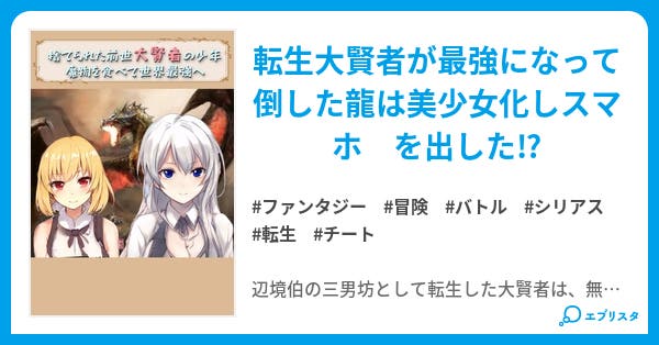 捨てられた前世 大賢者 の少年 魔物を食べて世界最強に そして日本へ ファンタジー小説 Deep Child 小説投稿エブリスタ 捨てられた前世 大賢者 の少年 魔物を食べて世界最強に そして日本へ ファンタジー小説 Deep Child 小説投稿エブリスタ