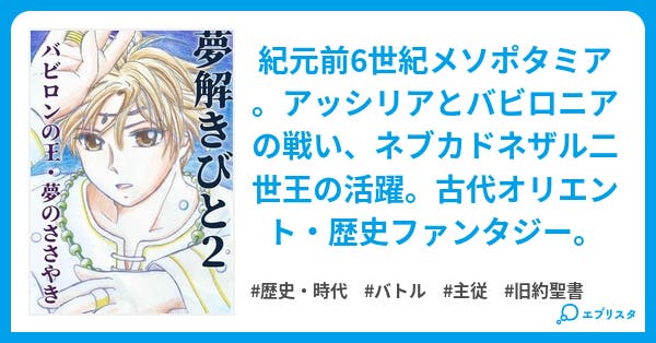 夢解きびと 2 バビロンの王 夢のささやき 小説投稿エブリスタ 夢解きびと 2 バビロンの王 夢のささやき 小説投稿エブリスタ