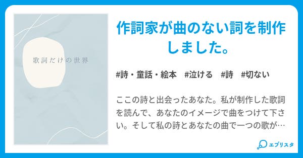 歌詞だけの世界 詩 童話 絵本小説 dora 小説投稿エブリスタ 歌詞だけの世界 詩 童話 絵本小説 dora 小説投稿エブリスタ