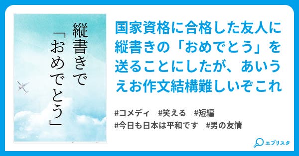 縦書きで おめでとう 小説投稿エブリスタ 縦書きで おめでとう 小説投稿エブリスタ
