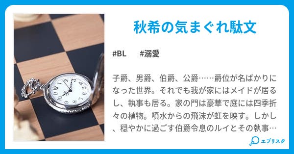 執事と僕に安らぎを Bl小説 秋希 小説投稿エブリスタ 執事と僕に安らぎを Bl小説 秋希 小説投稿エブリスタ