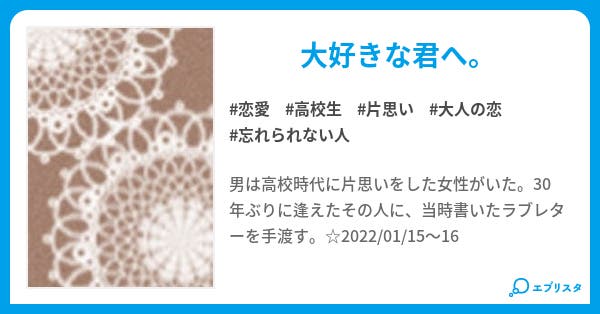 渡せなかったラブレター 恋愛小説 麻生璃藤 小説投稿エブリスタ