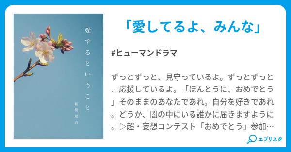 愛するということ ヒューマンドラマ小説 さくらぎりおん 小説投稿エブリスタ 愛するということ ヒューマンドラマ小説 さくらぎりおん 小説投稿エブリスタ