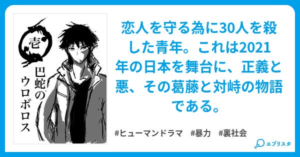 巴蛇のウロボロス 第一章 Murderer 殺人者 巴蛇のウロボロス ヒューマンドラマ小説 三毛猫セブン 小説投稿エブリスタ 巴蛇のウロボロス 第一章 Murderer 殺人者 巴蛇のウロボロス ヒューマンドラマ小説 三毛猫セブン 小説投稿エブリスタ