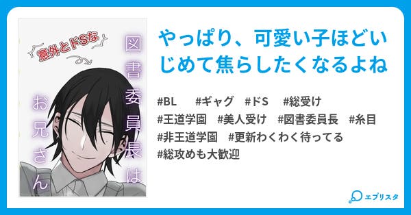 図書委員長は 意外とドsな お兄さん 小説投稿エブリスタ