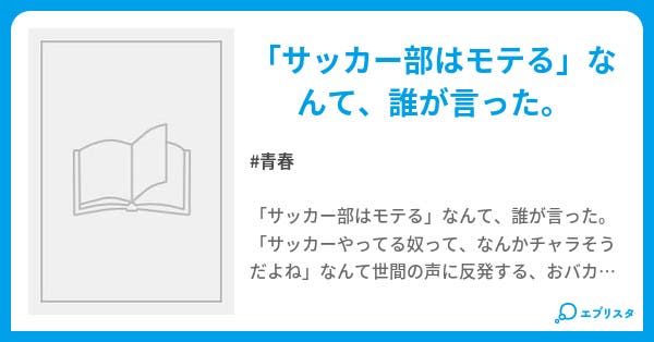 サッカー部はモテない 青春小説 ゴカンジョ 小説投稿エブリスタ サッカー部はモテない 青春小説 ゴカンジョ 小説投稿エブリスタ